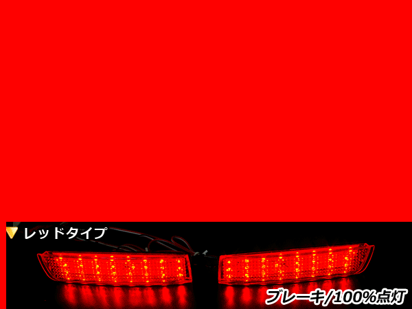 純正交換式 LEDリフレクター リバティ M12 レッド M12 H13.5～H16.12 日産 リア エアロ テール ブレーキ バックランプ ライト_画像1