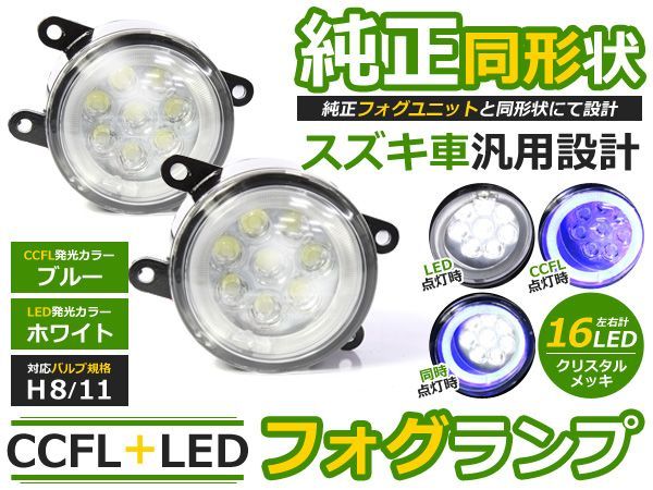 【送料無料】CCFLイカリング フォグランプLED SX4 YA/YB11S ブルー/青 H8/H11 スズキ【CCFLリング ユニット メッキ 純正交換 汎用_画像1