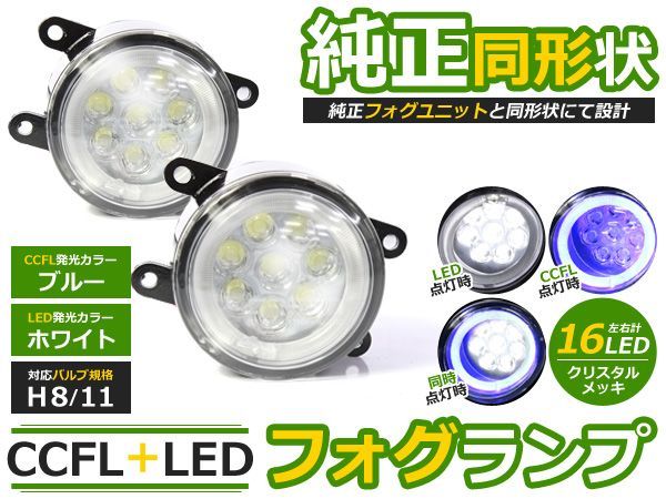 【送料無料】CCFLイカリング フォグランプLED AZワゴンカスタムスタイル MJ34S ブルー/青 H8/H11 マツダ【ユニット メッキ 純正交換 汎用_画像1