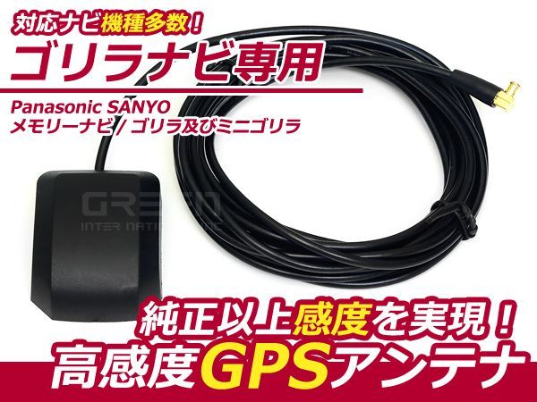 【メール便送料無料】 高感度 GPSアンテナ Gorilla ゴリラ NV-SD760FT NV-SD～【カーナビ 取付簡単 カプラーオン カーテレビ GPS_画像1