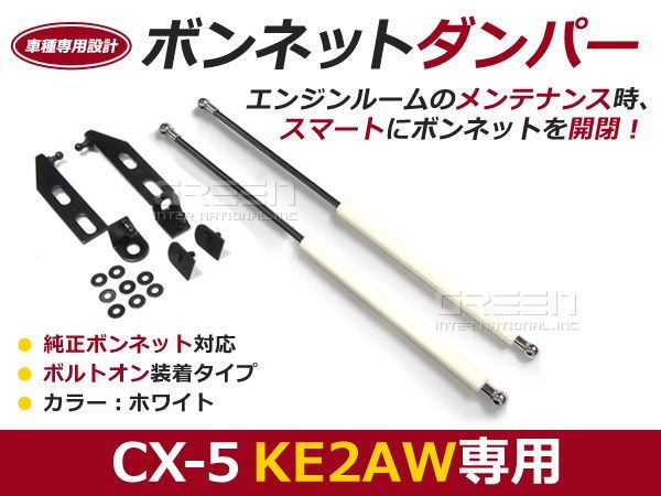 【送料無料】ボンネットダンパー CX-5/CX5/CX 5 KE2AW H24/3～ ホワイト/白 左右セット マツダ【2本 ショック アブソーバー_画像1