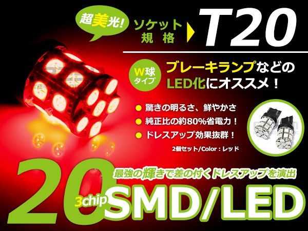 【メール便送料無料】 T20 SMD/LED ダブル レッド 20連 3チップ 2個1セット 左右 ウェッジ球 最新チップ採用 ウェッジ LEDバルブ_画像1
