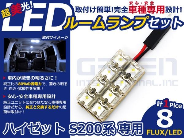 【メール便送料無料】 超高輝度LEDルームランプ ハイゼット S200系 H11.1～H16.11 8発/1P ダイハツ【FLUX 室内灯 電球 ホワイト 白_画像1