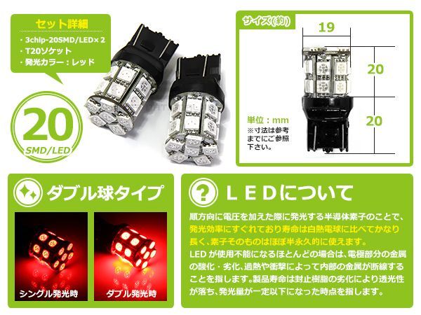 【メール便送料無料】 T20 SMD/LED ダブル レッド 20連 3チップ 2個1セット 左右 ウェッジ球 最新チップ採用 ウェッジ LEDバルブ_画像2