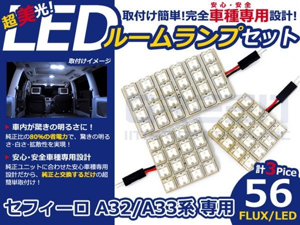 【メール便送料無料】 超高輝度LEDルームランプ セフィーロ A32/A33 H6～H15 56発/3P 日産【FLUX 室内灯 電球 ホワイト 白_画像1