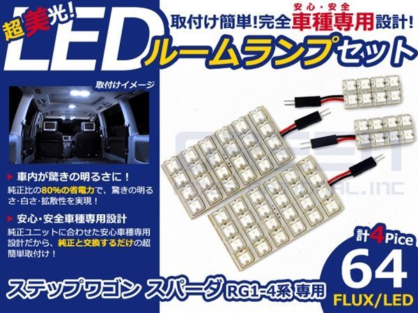 【メール便送料無料】 超高輝度LEDルームランプ ステップワゴン スパーダ RG4 H19～H21 64発/4P ホンダ【FLUX 室内灯 電球 ホワイト 白_画像1