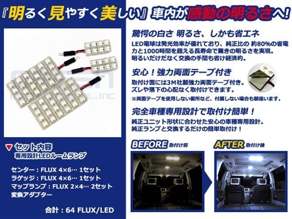 【メール便送料無料】 超高輝度LEDルームランプ ステップワゴン スパーダ RG4 H19～H21 64発/4P ホンダ【FLUX 室内灯 電球 ホワイト 白_画像2