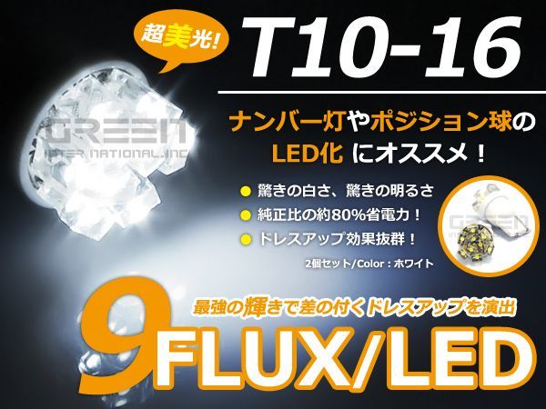 【メール便送料無料】 LED ナンバー灯 ベルタ KSP92、NCP96、SCP92 H20.8～ T10 T16 ホワイト 白 2個1セット 左右 【純正交換用 フロント_画像1