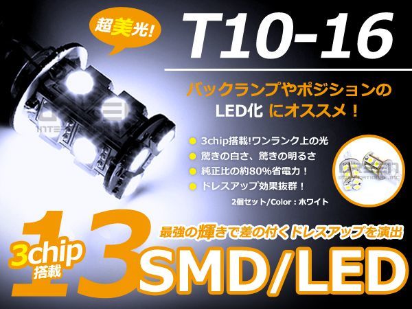 【メール便送料無料】 T10 13連 SMD 3chip ホワイトポジション球 ナンバー灯 バックランプ球 ライセンスなど 【LEDバルブ 電球 ライト_画像1