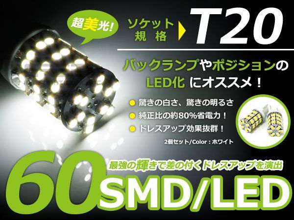 【送料無料】 LED バックランプ スカイライン GS/LX/MX/SX/YX/JZX8系 H2.8～H4.9 T20 ホワイト 白 2個1セット 左右 【純正交換用 リア_画像1