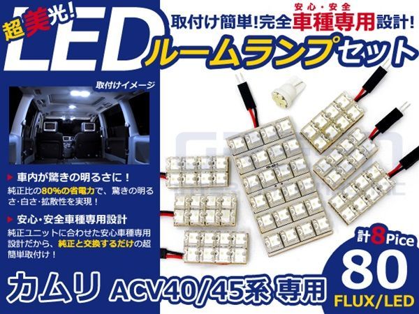 【メール便送料無料】 超高輝度LEDルームランプ カムリ ACV45 H18～H23 80発/8P トヨタ【FLUX 室内灯 電球 ホワイト 白_画像1