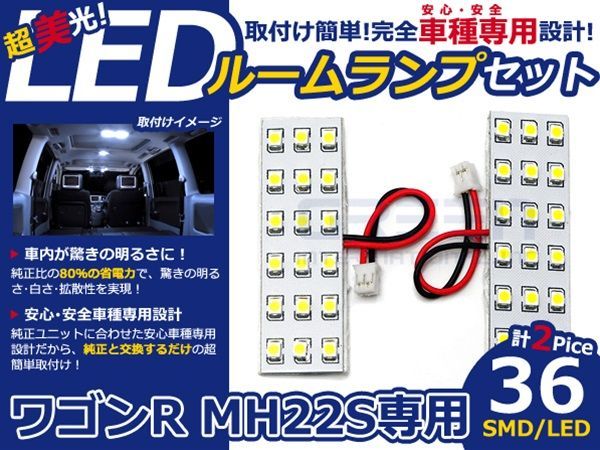 【メール便送料無料】 LEDルームランプ ワゴンR MH22S H15.9～ 36発【スズキ SMD 室内灯 ルームランプ ホワイト 白 ルームランプセット_画像1