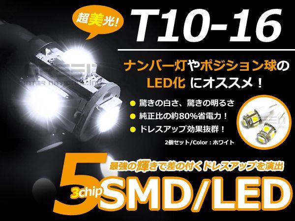 【メール便送料無料】 LED ポジション球 マーチ K10 H1.1～H3.12 T10 T16 ホワイト 白 2個1セット 左右 【純正交換用 フロント リア_画像1