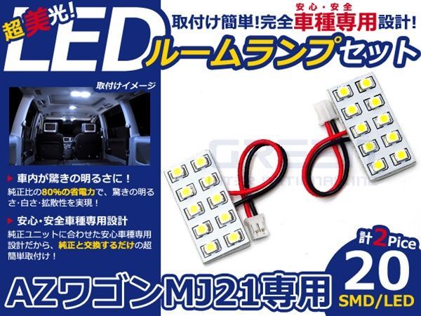 【メール便送料無料】 LEDルームランプ AZワゴン MJ21 H15.10～H20.8 20発【マツダ SMD 室内灯 ルームランプ ホワイト 白_画像1