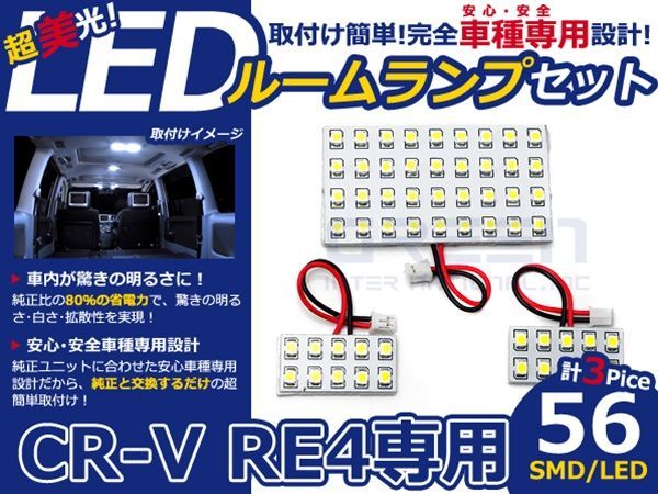 【メール便送料無料】 LEDルームランプ CR-V/CRV/CR V RE4 H18～ 56発【ホンダ SMD 室内灯 ルームランプ ホワイト 白 ルームランプセット_画像1