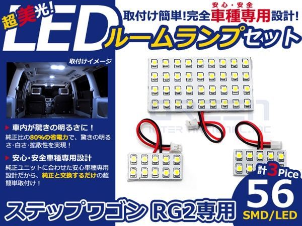 【メール便送料無料】 LEDルームランプ ステップワゴン RG2 H17～H21 56発【ホンダ SMD 室内灯 ルームランプ ホワイト 白_画像1