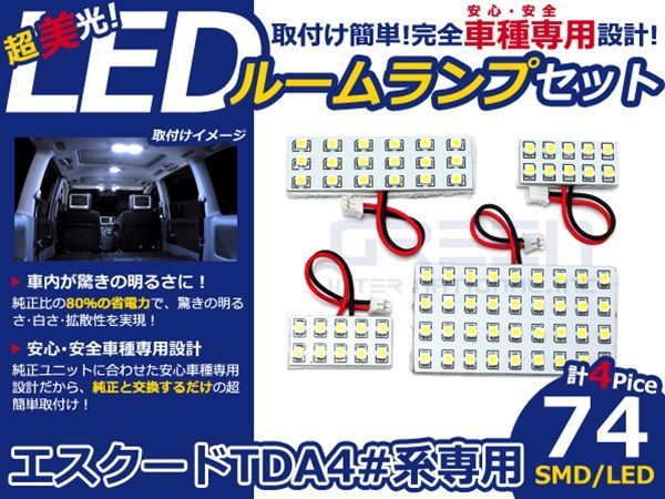 【メール便送料無料】 LEDルームランプ エスクード TDA4#系 マイナー後 H20.6～ 74発【スズキ SMD 室内灯 ルームランプ ホワイト 白_画像1