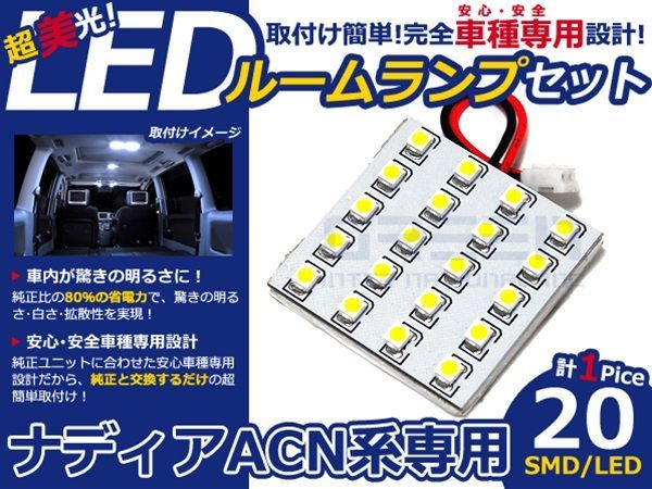 【メール便送料無料】 LEDルームランプ ナディア ACN系 H10.8～H15.8 20発【トヨタ SMD 室内灯 ルームランプ ホワイト 白_画像1