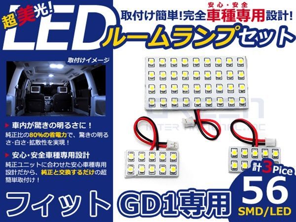 【メール便送料無料】 LEDルームランプ フィット/Fit ＧＤ1 H13～H19 56発【ホンダ SMD 室内灯 ルームランプ ホワイト 白_画像1