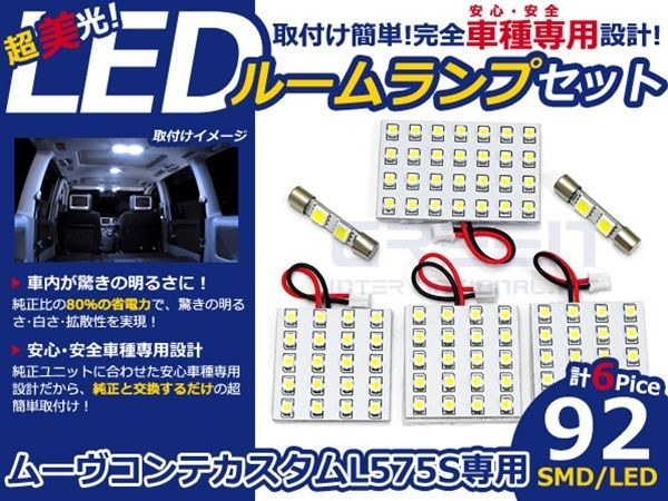 【メール便送料無料】 LEDルームランプ ムーヴコンテカスタム L575S H20～ 92発【ダイハツ SMD 室内灯 ルームランプ ホワイト 白_画像1