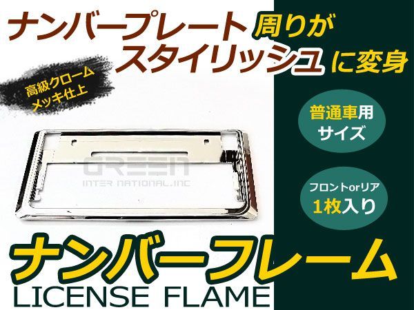 【送料無料】 クロームメッキ ナンバーフレーム 単品 1枚 ライセンスメッキリム シルバー 普通車 軽自動車 【汎用 ナンバープレート_画像1