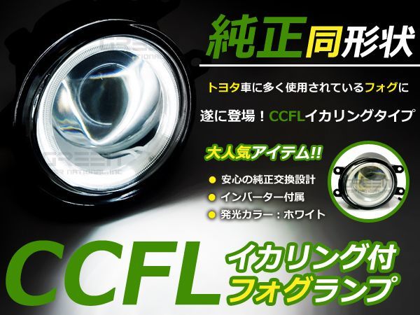 送料無料 CCFLイカリング内蔵 フォグランプ ベルタ KSP92/SCP92/NCP96 トヨタ純正タイプ ホワイトリング 白 H8/H11バルブ対応 純正交換式_画像1