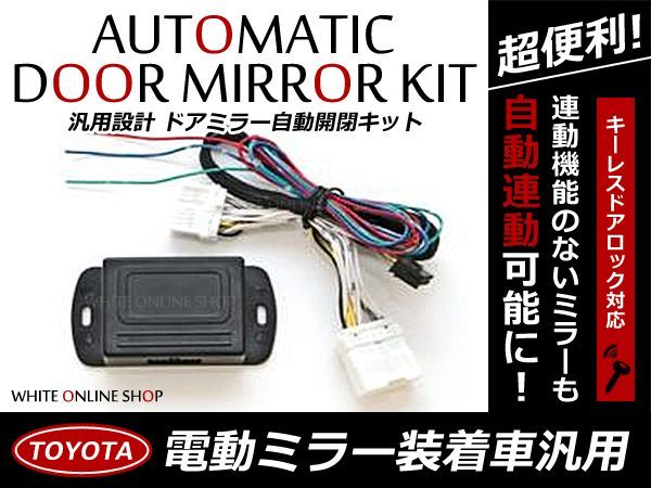 送料無料 ドアミラー 自動格納キット エスティマ MCR、ACR30・40系 H11.12～H17.12 10P トヨタ キーレスリモコン ドアロック_画像1