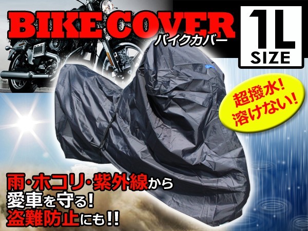 ハイグレード バイクカバー ヤマハ YAMAHA YD125/250 1L 全長210cm 全幅130cm 全高100cm 溶けない 【ボディカバー 汎用 オートバイ 原付_画像1