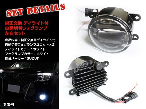 送料無料 LED デイライト付き フォグランプ 左右セット ワゴンRスティングレー MH34S スズキ ホワイト 白 H8/H11バルブ対応 純正交換式_画像2