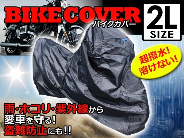 ハイグレード バイクカバー ヤマハ YAMAHA RZ250R 2L 全長220cm 全幅135cm 全高95cm 溶けない 【ボディカバー 汎用 オートバイ 原付_画像1