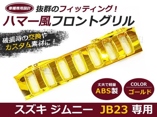 ジムニーグリル JB23専用 ゴールド 金 ハマースタイルグリル ハマー風グリル メッキグリル メッキフロントグリル_画像1