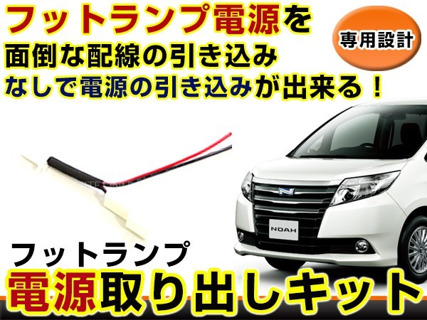 【メール便送料無料】 トヨタ ハリアー 30 60 フットランプ 電源取り出し キット カプラー 配線 ハーネス ケーブル 線 コード 電源 足元_画像1