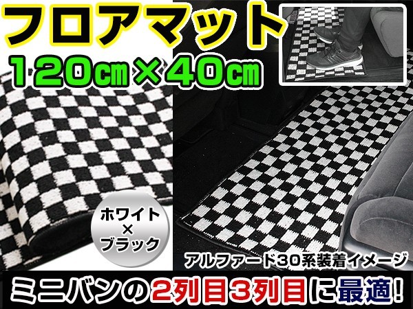 N-BOX+/NBOX+/Nボックスプラス ホンダ セカンドマット ブラック×ホワイト 黒×白 チェック 120cm×40cm ブロックチェック_画像1