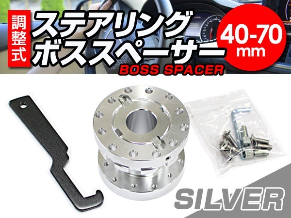 【送料無料】 調整式 ステアリング ボススペーサー シルバー 銀色40mm ～ 70mm 【アルマイト仕上げ 軽量 アルミ製 ダブルナット方式 固定_画像1