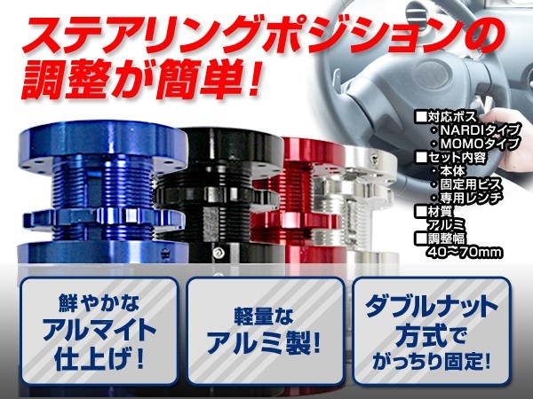 【送料無料】 調整式 ステアリング ボススペーサー シルバー 銀色40mm ～ 70mm 【アルマイト仕上げ 軽量 アルミ製 ダブルナット方式 固定_画像2