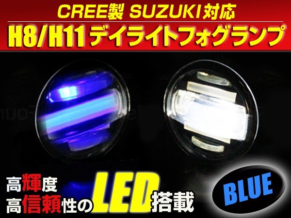 送料無料 LED デイライト付き フォグランプ 左右セット ジムニー JB23系 スズキ ブルー 青 H8/H11バルブ対応 純正交換式_画像1