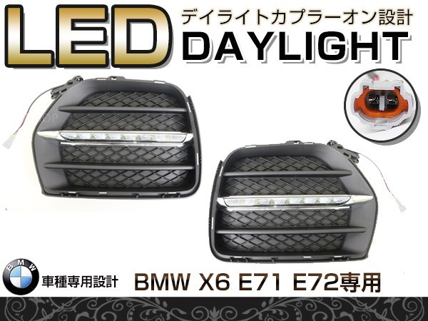 【送料無料】 LED デイライト フォグランプ 抵抗付き BMW X6 グリル E71 E72 【フロント フォグライト エアロ バンパー 後付け_画像1