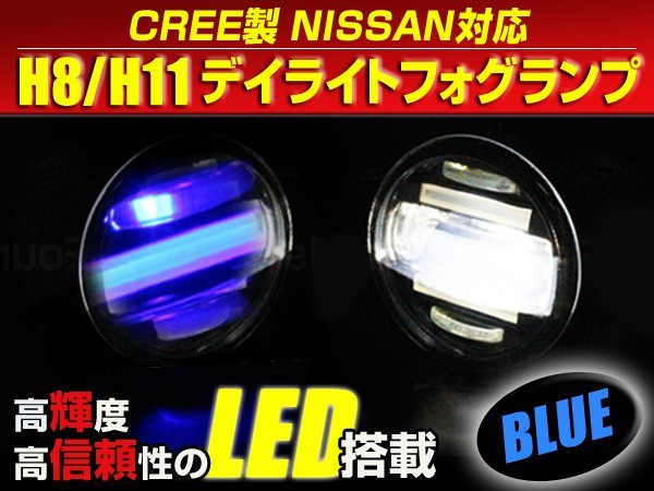 送料無料 LED デイライト付き フォグランプ 左右セット ティーダ C11 日産 ブルー 青 H8/H11バルブ対応 純正交換式 【フォグユニット_画像1