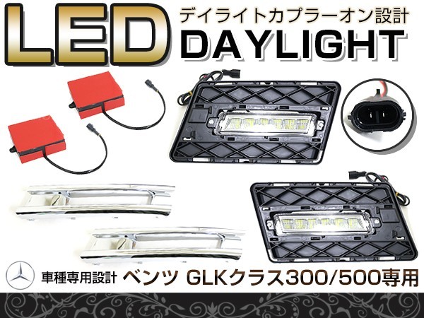 【送料無料】 LED デイライト フォグ 一体型 ベンツ GLKクラス300/500 適合 【フロント フォグランプ エアロ バンパー 後付け_画像1