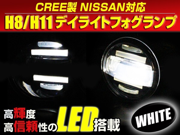 送料無料 LED デイライト付き フォグランプ 左右セット フーガハイブリッド HY51 日産 ホワイト 白 H8/H11バルブ対応 純正交換式_画像1