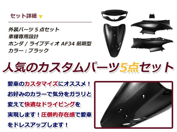 送料無料 ライブディオ AF34 前期型 ブラック 外装5点セット バイク カバー プロテクト ガード 傷防止 プロテクター オートバイ 外装_画像2