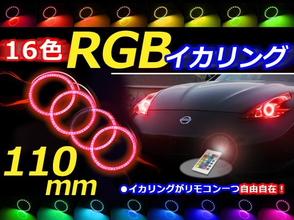 【送料無料】 LED RGBイカリング 16色 レインボー 110mm×4 無線リモコン付き 4個セット LEDリング LEDイカリング ヘッドライト_画像1