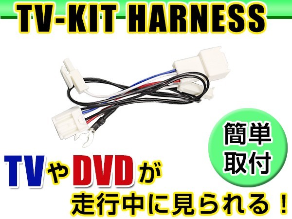 【メール便送料無料】 走行中にテレビが見れる テレビキット NH3T-W55 2005年モデル トヨタ ディーラーオプションナビ ジャンパーキット_画像1