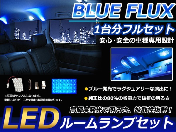 送料無料 LEDルームランプ AZワゴン MJ23S H15.10～H20.8 16発【マツダ FLUX 室内灯 電球 ブルー 青 ルームランプセット ルーム球_画像1