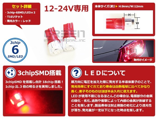 【メール便送料無料】 LEDバルブ T10 6連 レッド 赤 12V 24V 兼用 SMD LED球 LEDライト カラーバルブ ウェッジ球 電球 ポジション球_画像2