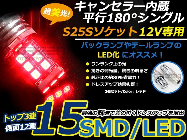 【メール便送料無料】 キャンセラー内蔵型 LEDバルブ S25 シングル球 平行180° 15連 レッド 赤 SMD 左右セット 外車に 抵抗 LED LED球_画像1