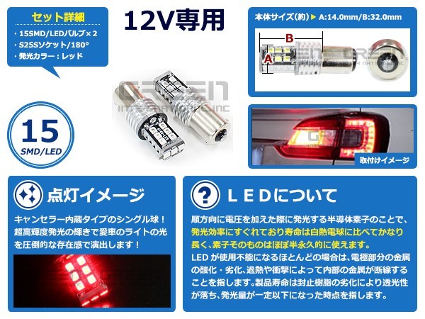 【メール便送料無料】 キャンセラー内蔵型 LEDバルブ S25 シングル球 平行180° 15連 レッド 赤 SMD 左右セット 外車に 抵抗 LED LED球_画像2