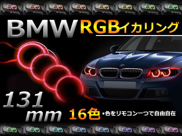 【送料無料】 LED RGBイカリング 16色 レインボー 131mm×4 無線リモコン付き 4個セット LEDリング LEDイカリング ヘッドライト_画像1