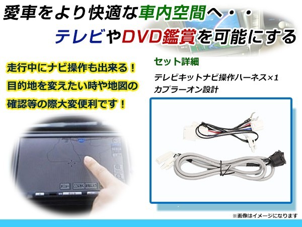 【メール便送料無料】 走行中にテレビが見れる＆ナビ操作ができる テレビナビキット NSCD-W66 2016年モデル トヨタ_画像2