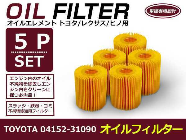 [ free shipping ] oil filter 5 piece set Alphard AYH30W H27.01- Toyota interchangeable genuine products number 04152-31090